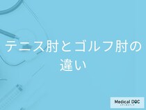 「テニス肘」と「ゴルフ肘」の違いは？ 肘の痛みの原因を医師解説