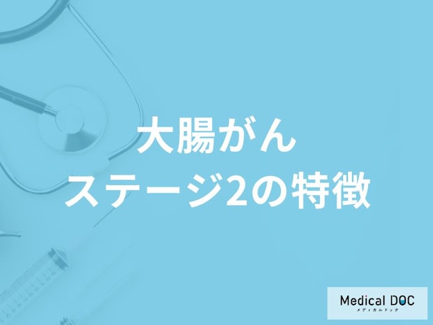 「大腸がんステージ2」に進むとどんな症状が現れる？【医師解説】