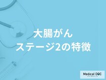 「大腸がんステージ2」に進むとどんな症状が現れる？【医師解説】