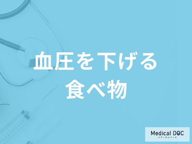 何の摂取量を控えると「血圧を下げる」ことができる？医師が薦める食べ物を解説！