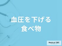 何の摂取量を控えると「血圧を下げる」ことができる？医師が薦める食べ物を解説！