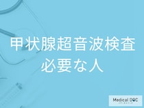 甲状腺の超音波検査で異常が見つかったら？ 悪性リスクと検査の流れを医師解説