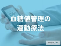 「血糖値管理」のための『運動』を挫折する人が“やりがちなこと”を医師が解説