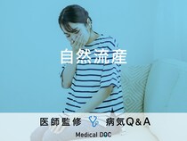 「自然流産」の兆候となる症状はご存知ですか？医師が監修！