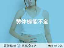 「黄体機能不全」とは？症状・原因・改善する食べ物も解説！医師が監修！