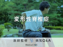 「変形性脊椎症」になると現れる初期症状はご存知ですか？医師が監修！