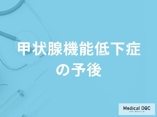 「甲状腺機能低下症の予後」はご存じですか？注意点も医師が解説！