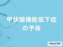 「甲状腺機能低下症の予後」はご存じですか？注意点も医師が解説！