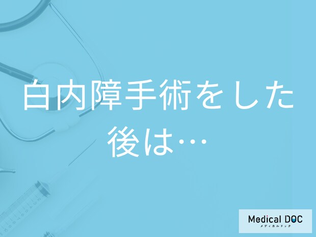 「白内障」の手術後の安静期間は何日間必要? 手術後の見え方や合併症について医師に聞く