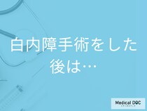 「白内障」の手術後の安静期間は何日間必要? 手術後の見え方や合併症について医師に聞く