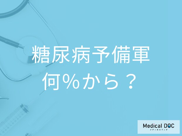 「糖尿病予備軍」とは? 健康診断でHbA1cの数値が何％以上で予備軍になる?