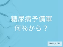 「糖尿病予備軍」とは? 健康診断でHbA1cの数値が何％以上で予備軍になる?