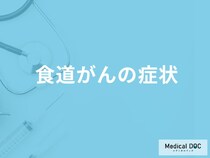 「食道がんの症状」はご存知ですか？末期症状も医師が解説！