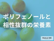 「ポリフェノールと相性抜群の栄養素」とは？効果も解説！【管理栄養士監修】