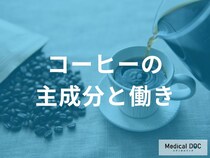 コーヒーに含まれる成分と効果について管理栄養士が解説