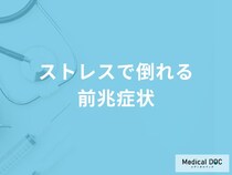 「ストレスで倒れる5つの前兆症状」はご存知ですか？【医師解説】