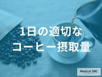 1日の適切なコーヒーの摂取量はご存じですか？
