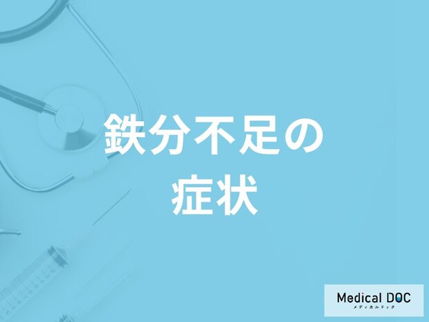 「鉄分が不足すると現れる症状」はご存知ですか？男女別に解説！