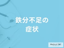 「鉄分が不足すると現れる症状」はご存知ですか？男女別に解説！