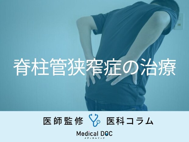 『脊柱管狭窄症』の治療法「内服薬」「注射」「リハビリ」「手術」 それぞれのメリット・デメリット
