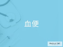 「血便」を繰り返す人は要注意 ストレスや生活習慣も関係がある？