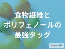 「食物繊維とポリフェノール」の組み合わせはどんな効果が得られる？【管理栄養士監修】