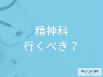 いつ受診すれば良い? 「精神科・心療内科」の違いや受診の目安を医師に聞く