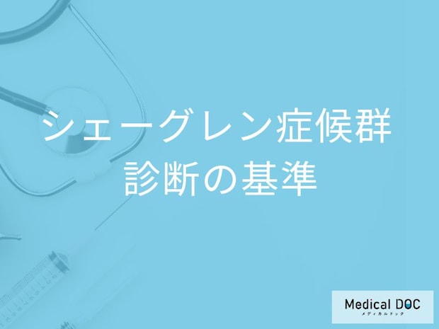 「シェーグレン症候群」はどんな基準で診断されるかご存知ですか？【医師監修】