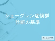 「シェーグレン症候群」はどんな基準で診断されるかご存知ですか？【医師監修】