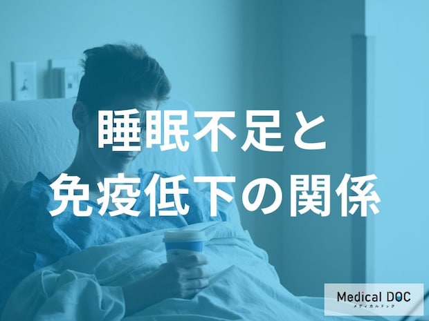 睡眠不足で免疫機能低下するって本当？意外なメカニズムについて医師が解説