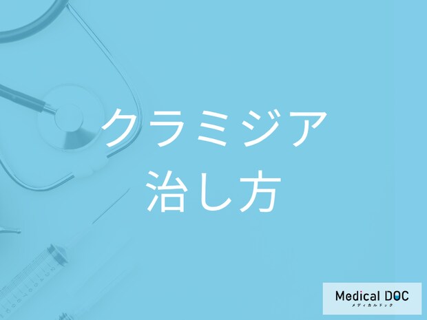 「クラミジア」は薬を飲んでから何日で治る? 服用期間やクラミジアに効く薬を薬剤師が解説