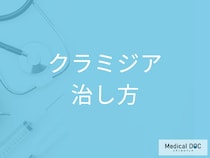 「クラミジア」は薬を飲んでから何日で治る? 服用期間やクラミジアに効く薬を薬剤師が解説