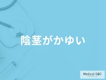 「陰茎がかゆい原因」は何かご存じですか？対処法や考えられる病気を医師が解説！