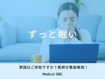 「ずっと眠い」原因とは？考えられる病気も医師が徹底解説！
