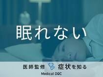 「眠れない（不眠症）」と感じることはありませんか？医師が原因も解説！