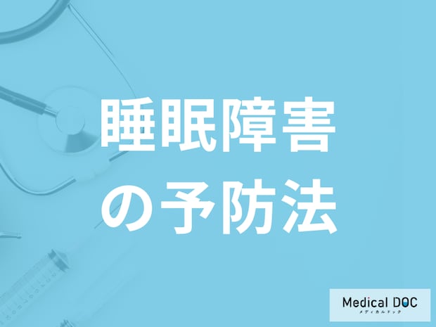 「睡眠障害の予防法」で何を注意すれば良いかご存知ですか？医師が解説！