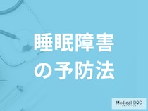 「睡眠障害の予防法」で何を注意すれば良いかご存知ですか？医師が解説！