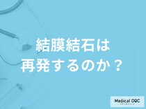 「結膜結石」はどのくらいの期間で治る？再発についても医師が解説！