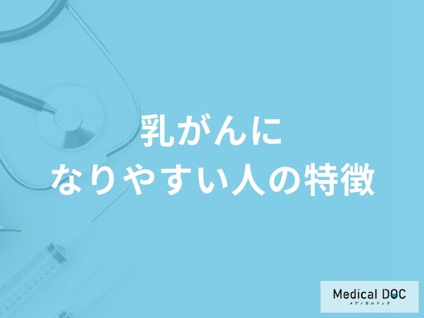 何の期間が長いと「乳がん」になりやすい?なりにくい人の特徴も医師が解説!