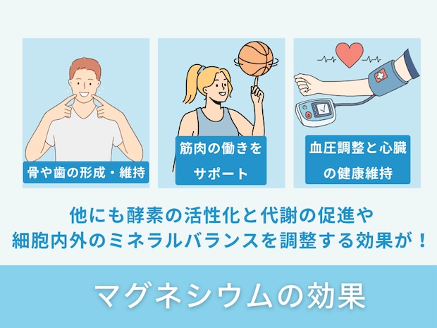 マグネシウムの効果