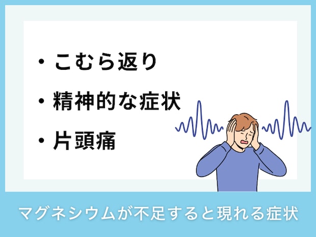 マグネシウムが不足すると現れる症状