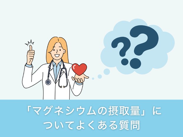 「マグネシウムの摂取量」についてよくある質問