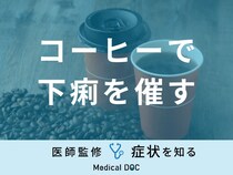 「コーヒーで下痢を催す」原因・一緒に食べると下痢を催す食べ物はご存知ですか？
