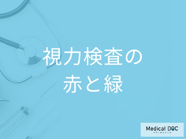 「視力検査で赤と緑」どちらがよく見えるか聞かれる理由は?【医師解説】