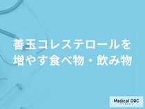 どんな食べ物・飲み物が「善玉コレステロール」を増やしてくれるかご存知ですか？