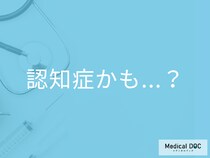 「認知症かも…?」と思ったらすぐに受診すべきワケ 検査内容・放置リスクも医師が解説