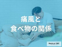 【専門家が教える】 痛風と食べ物の意外な関係