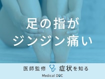 「足の指がジンジン痛い」のは「痛風」や「外反母趾」が原因？医師が徹底解説！