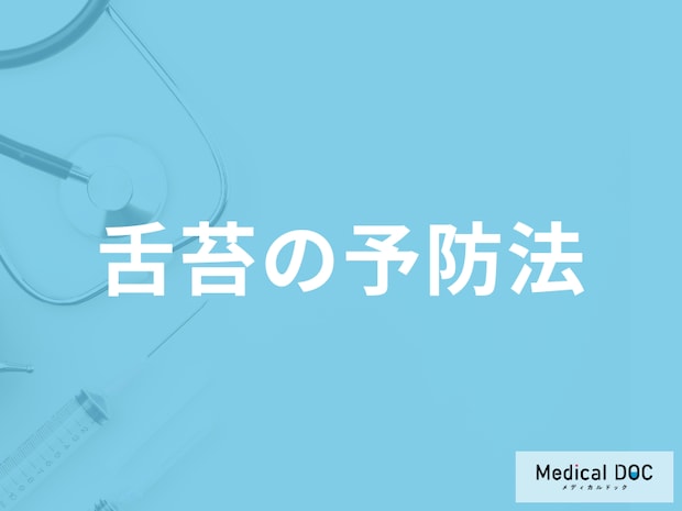 「舌苔を無理に取る」とどんな「リスク」が発生するのか？予防法も医師が解説！