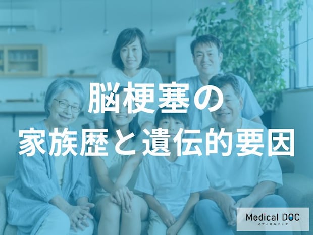 「脳梗塞」は遺伝する? 家族歴があってもリスクを抑える生活習慣とは【医師解説】